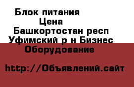 Блок питания Lite ON › Цена ­ 700 - Башкортостан респ., Уфимский р-н Бизнес » Оборудование   